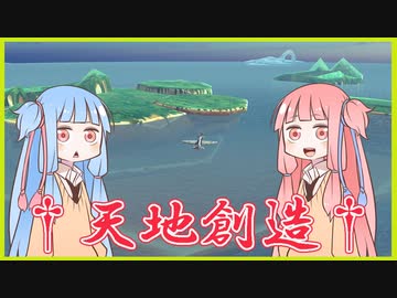 【Besiege】琴葉姉妹の天地創造計画「群島編①」【VOICEROID実況プレイ】