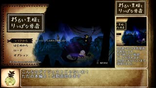 わるい王様とりっぱな勇者_ダイジェスト_part1【RTA失敗付】