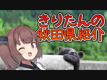 きりたんの秋田県紹介 3 阿仁くまくま園 Voiceroid解説 ニコニコ動画