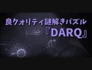 【DARQ】世界を回転させて謎を解くちょっとホラーテイストな謎解きパズルゲーム！DARQをやってみた！1ステージ目はチュートリアル！？操作方法を覚えよう！【夏の動画投稿祭1作品目 DARQ】