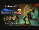 【LoL】焦ったときにEが出ないキャラ【キャラごと実況】【Viktor】#2