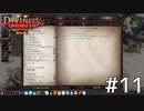Divinity2 おじさん二人旅 Part11