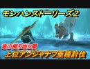 モンハンストーリーズ２　上位アンジャナフ亜種討伐　竜の拠り地５層攻略　＃２６０【モンスターハンター ストーリーズ２ ～破滅の翼～】
