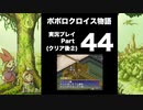 【実況】ポポロクロイス物語 初見プレイ Part44（クリア後おまけ②）