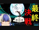 【EMPYRION】#21 最終決戦！ ゆっくり実況 ときみん&名無しの宇宙生活 ver2.0
