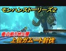 モンハンストーリーズ２　上位ガムート討伐　竜の拠り地５層攻略　＃２６１【モンスターハンター ストーリーズ２ ～破滅の翼～】