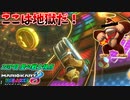 【マリオカート8DX】デスコンボを食らい、闇に堕ちたゴリラの末路 2GP目:愛の戦士視点【マリオカート8TeamCup令】