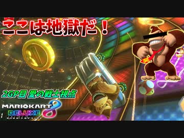 【マリオカート8DX】デスコンボを食らい、闇に堕ちたゴリラの末路 2GP目:愛の戦士視点【マリオカート8TeamCup令】