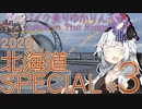 バイク乗りゆかりん！ 2020北海道SPECIAL #3（稚内～紋別）