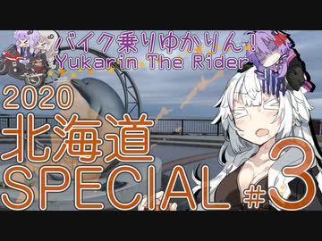 バイク乗りゆかりん！ 2020北海道SPECIAL #3（稚内～紋別）