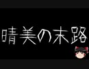 【ゆっくり怪談】一緒に怖い話をしませんか？？その447【洒落怖】