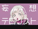 妄想テロリスト / 磯野香織 feat. 音街ウナ