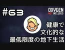【ゆっくり実況】健康で文化的な最低限度の地下生活 #63【Oxygen Not Included】