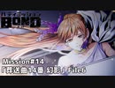 【Mission#14 葬送曲14番「幻影」 File6】バディミッションBOND初見実況