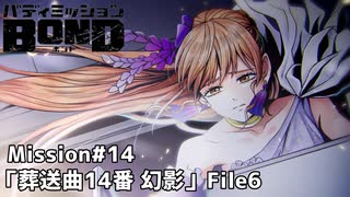 【Mission#14 葬送曲14番「幻影」 File6】バディミッションBOND初見実況