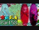 【凶悪MUGEN･神ランク】古新乱舞 -Conflict of Period-【Part58】