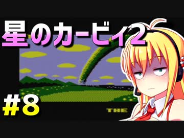 ダウナーマキが星のカービィ2を100％目指して適当にプレイ#8