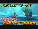 モンハンストーリーズ２　上位ボルボロス亜種討伐　竜の拠り地５層攻略　＃２６２【モンスターハンター ストーリーズ２ ～破滅の翼～】