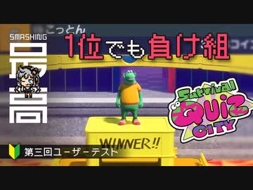 ＜PC＞汚いオリンピック開幕：世界で一番卑怯なトライアスロン(賞賛)『Survival Quiz CITY（サバイバルクイズシティ）』