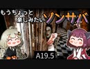 【7 days to die】きりきずともうちょっと楽しみたいゾンサバ a19.5　Part10【VOICEROID実況】