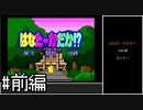 【ゆっくり】はなたーかだか!?　ノーコンクリア　#前編