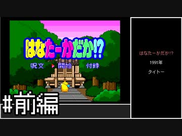 【ゆっくり】はなたーかだか!?　ノーコンクリア　#前編