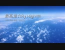 【オリジナル曲】最高潮☆Fly High!!!!!/ジャスミンfeat.初音ミク