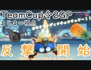 【実況者杯】マリオカート8デラックスTeamCup令2GP【まじま∞視点】