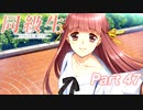 【同級生リメイク】ぼくのけんぜんななつやすみ Part47【実況】