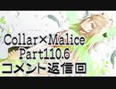 【コメ返回】Collar×Malice Part110.6-B【雑談あり】