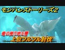モンハンストーリーズ２　上位フルフル討伐　竜の拠り地５層攻略　＃２６３【モンスターハンター ストーリーズ２ ～破滅の翼～】