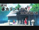 週刊東方ランキング　21年8月第1週