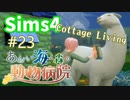 【Sims4】あおい海と森の動物病院 Part23【ゆっくり実況】