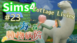 【Sims4】あおい海と森の動物病院 Part23【ゆっくり実況】