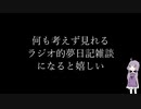 【4】ラジオ的ボイロ夢日記動画【結月ゆかり】