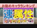 BLEACH ブレソル実況 part2209(お勧めキャラランキング　速属性2021年8月)
