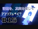 【実況】記憶を、真実を探して 第15回【アンリアルライフ】