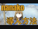 AnimeRace Nanakochanの導入方法【Fallout4】
