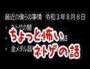 最近の僕らの事情　令和３年8月８日