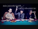 【2曲ミックス】Like Coffeeのいうとおり