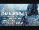 ダークソウル3ゆっくり実況 / 上級騎士一人旅・終章 アリアンデル往訪譚 #06「王者の墓守」