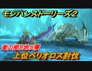 モンハンストーリーズ２　上位ベリオロス討伐　竜の拠り地５層攻略　＃２６４【モンスターハンター ストーリーズ２ ～破滅の翼～】