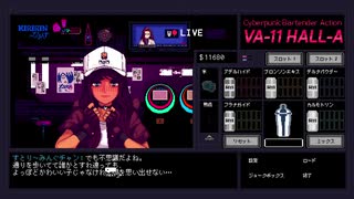 VA-11 Hall-A -ヴァルハラ-その16【ゲーム実況】