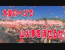 【Cities】どんなに激しい山火事でも消火ヘリ1500台飛ばせ消火できるのか？ Cities: Skylines実況