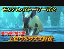 モンハンストーリーズ２　上位ウルクスス討伐　竜の拠り地５層攻略　＃２６５【モンスターハンター ストーリーズ２ ～破滅の翼～】