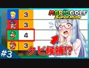 週刊！マリオゴルフスーパーラッシュ！ #3「最下位はクビ！次回出場権をかけたゴルフバトルロイヤル！（前編）」【VOICEROID実況】