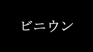 【閲覧注意】ビニウン【おったん】