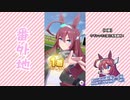 【実況】ウマ娘 プリティーダービー番外地88【ミホノブルボン育成編16】