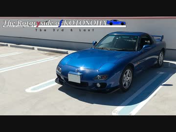 【VOICEROID車載】Necessity & Convenience : The Rotaryside of KOTONOHA The 3rd&Last～RX-7維持記録2021/07【FD3S】
