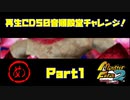 【め　PART1】モンスターファーム2再生CD50音順殿堂チャレンジ！